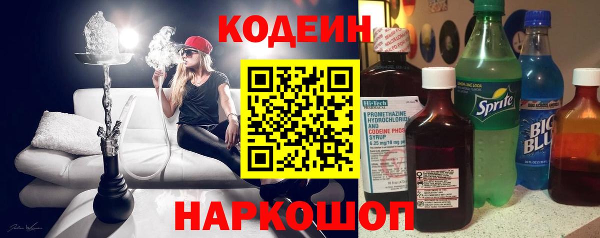 Codein напиток Lean (лин) Тимашёвск